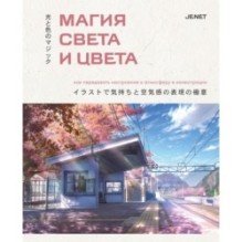 Магия света и цвета. Как передавать настроение и атмосферу в иллюстрации