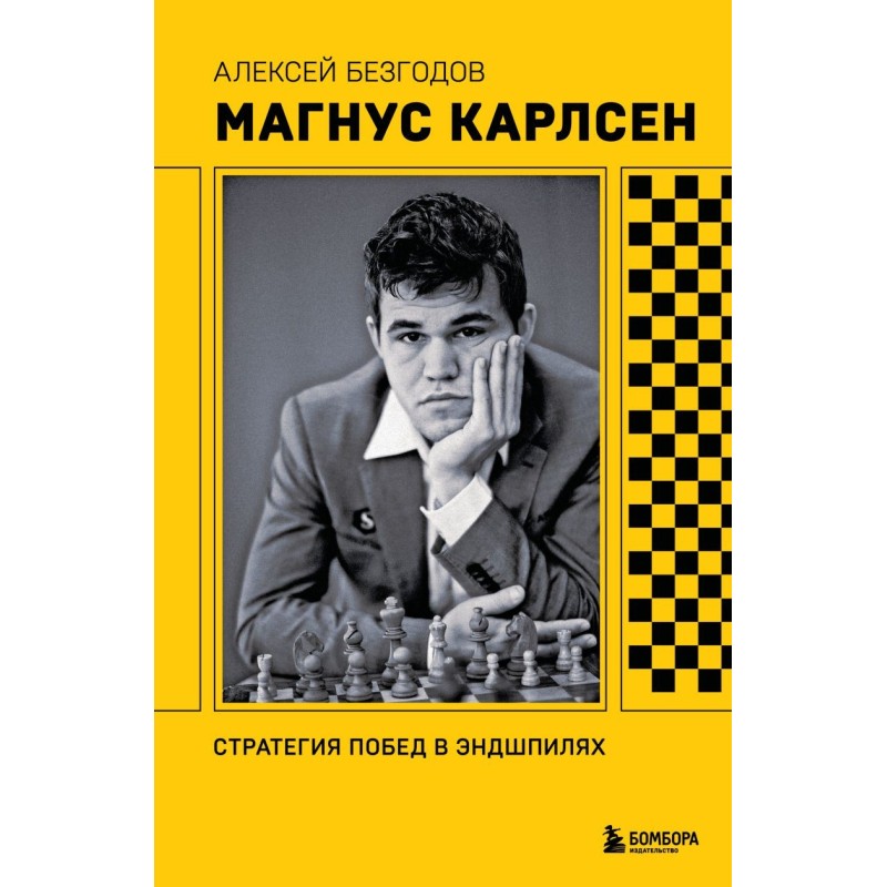Магнус Карлсен. Стратегия побед в эндшпилях