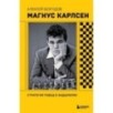 Магнус Карлсен. Стратегия побед в эндшпилях