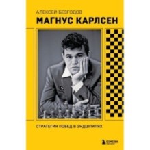 Магнус Карлсен. Стратегия побед в эндшпилях