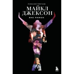 Майкл Джексон. Вне рамок. История величайшей звезды поп-музыки