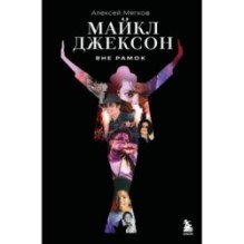 Майкл Джексон. Вне рамок. История величайшей звезды поп-музыки