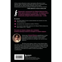 Майкл Джексон. Вне рамок. История величайшей звезды поп-музыки