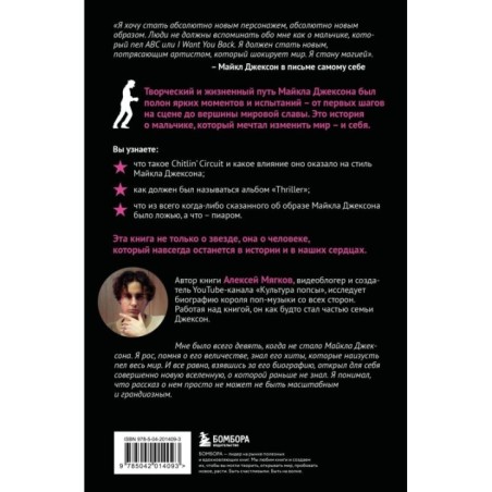 Майкл Джексон. Вне рамок. История величайшей звезды поп-музыки