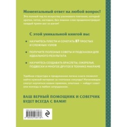МАКРАМЕ. Полный японский справочник. 87 узлов, их сочетаний, техник и приемов плетения