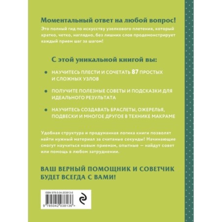 МАКРАМЕ. Полный японский справочник. 87 узлов, их сочетаний, техник и приемов плетения