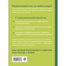 МАКРАМЕ. Полный японский справочник. 87 узлов, их сочетаний, техник и приемов плетения