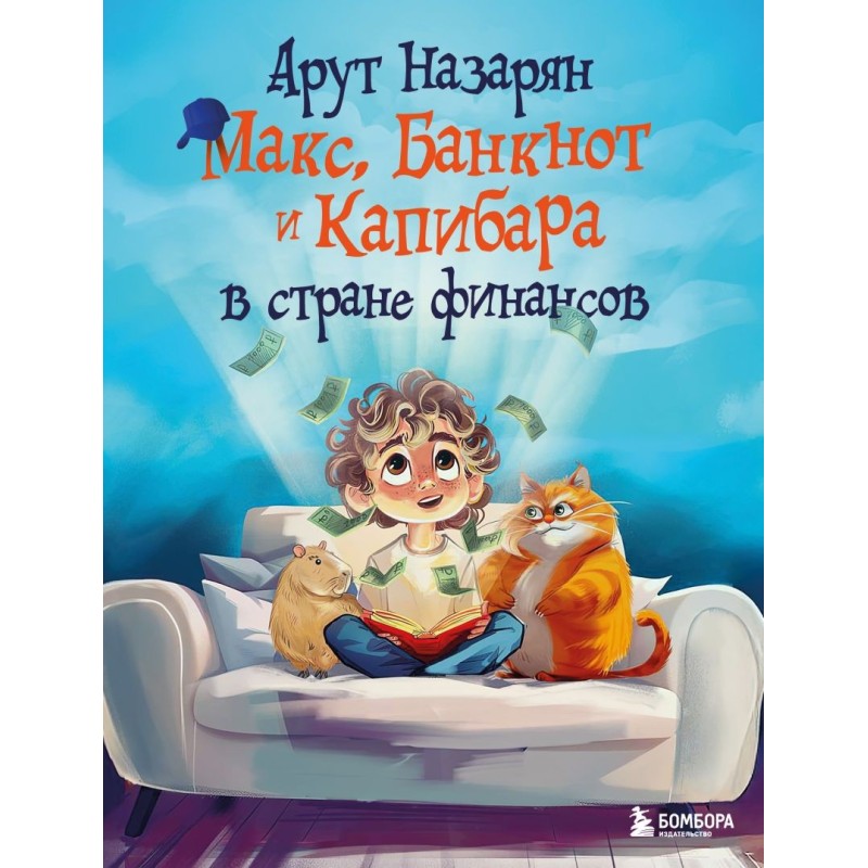 Макс, Банкнот и Капибара в стране финансов
