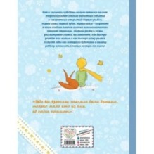 Маленький принц. Альбом нашего малыша