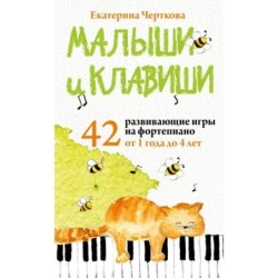 Малыши и клавиши. 42 развивающие игры на фортепиано. От 1 года до 4 лет. Набор карточек