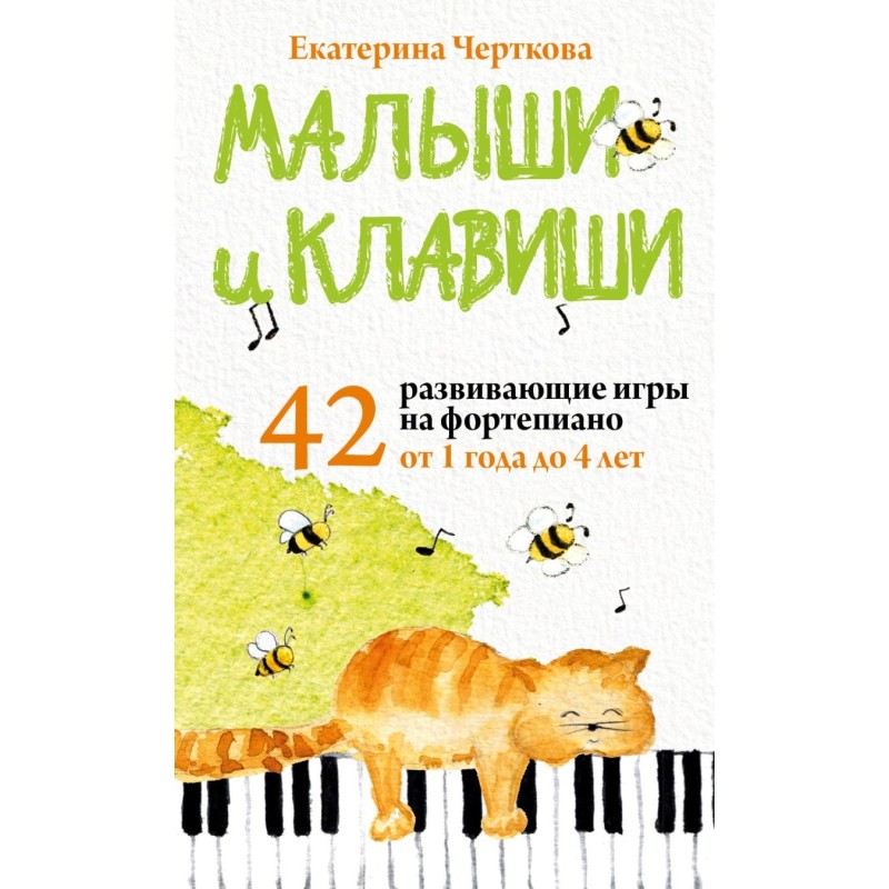 Малыши и клавиши. 42 развивающие игры на фортепиано. От 1 года до 4 лет. Набор карточек