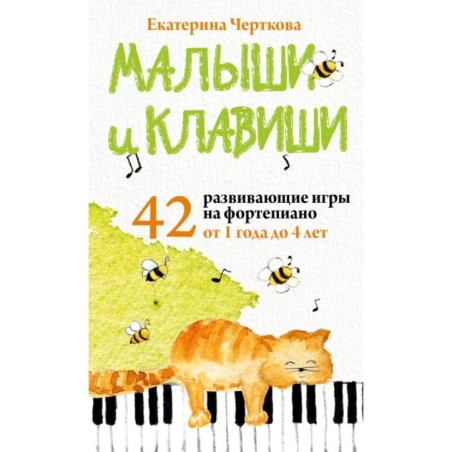 Малыши и клавиши. 42 развивающие игры на фортепиано. От 1 года до 4 лет. Набор карточек