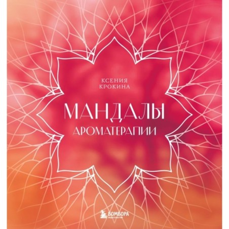 Мандалы ароматерапии. Раскраска