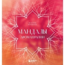 Мандалы ароматерапии. Раскраска