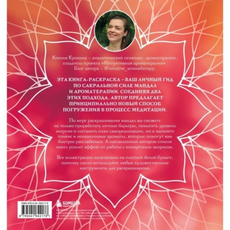 Мандалы ароматерапии. Раскраска