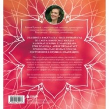 Мандалы ароматерапии. Раскраска