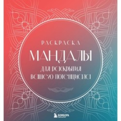 Мандалы для раскрытия вашего потенциала. Раскраска