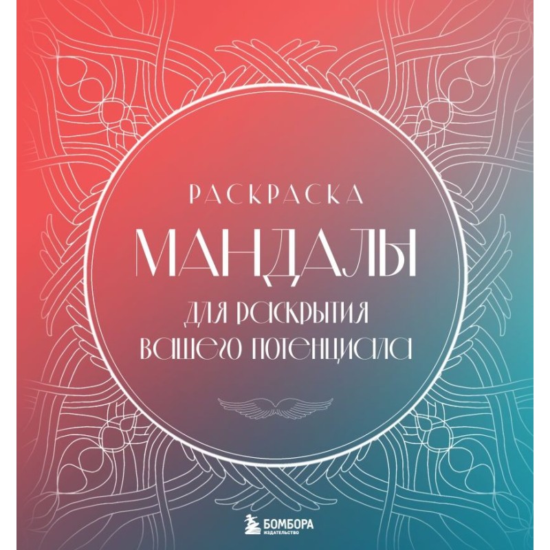 Мандалы для раскрытия вашего потенциала. Раскраска