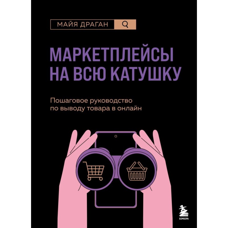 Маркетплейсы на всю катушку. Пошаговое руководство по выводу товара в онлайн