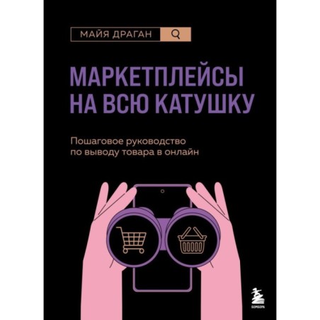 Маркетплейсы на всю катушку. Пошаговое руководство по выводу товара в онлайн