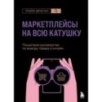 Маркетплейсы на всю катушку. Пошаговое руководство по выводу товара в онлайн