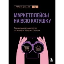 Маркетплейсы на всю катушку. Пошаговое руководство по выводу товара в онлайн