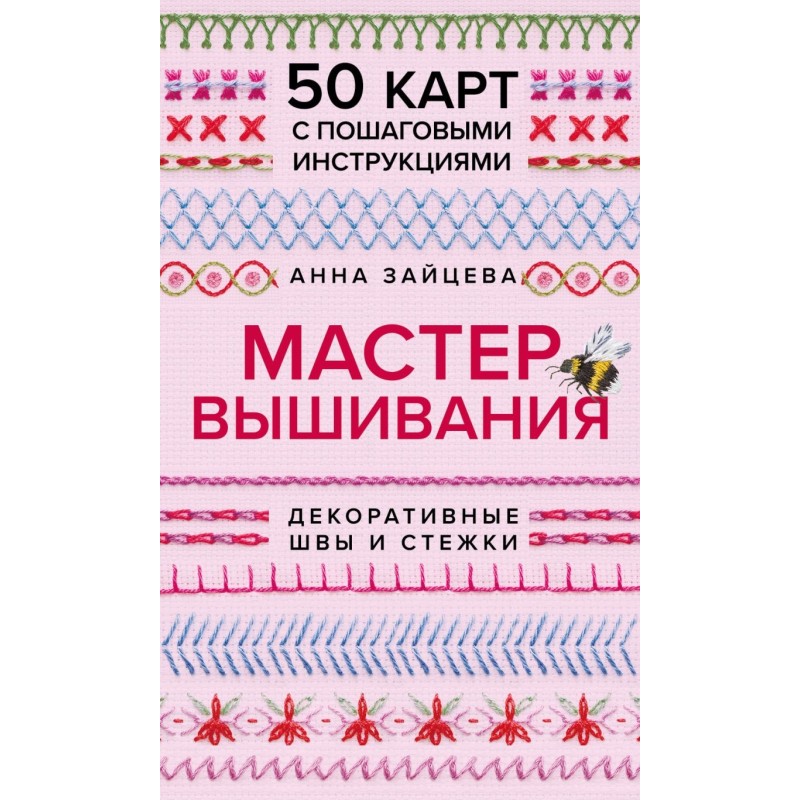 Мастер Вышивания. Декоративные ШВЫ И СТЕЖКИ. 50 карт с пошаговыми инструкциями
