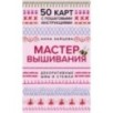 Мастер Вышивания. Декоративные ШВЫ И СТЕЖКИ. 50 карт с пошаговыми инструкциями