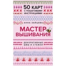 Мастер Вышивания. Декоративные ШВЫ И СТЕЖКИ. 50 карт с пошаговыми инструкциями