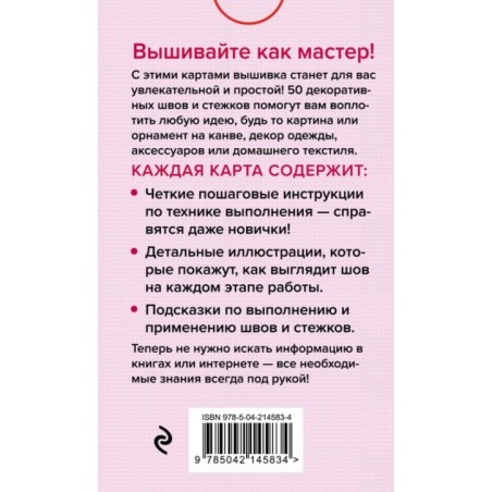 Мастер Вышивания. Декоративные ШВЫ И СТЕЖКИ. 50 карт с пошаговыми инструкциями