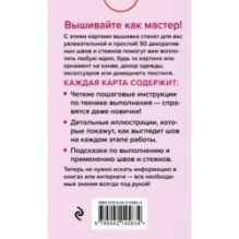 Мастер Вышивания. Декоративные ШВЫ И СТЕЖКИ. 50 карт с пошаговыми инструкциями