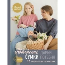 Мастер макраме. Авторские сумки: 12 проектов с мастер-классами