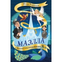 Маэлла и Башня господина "В"