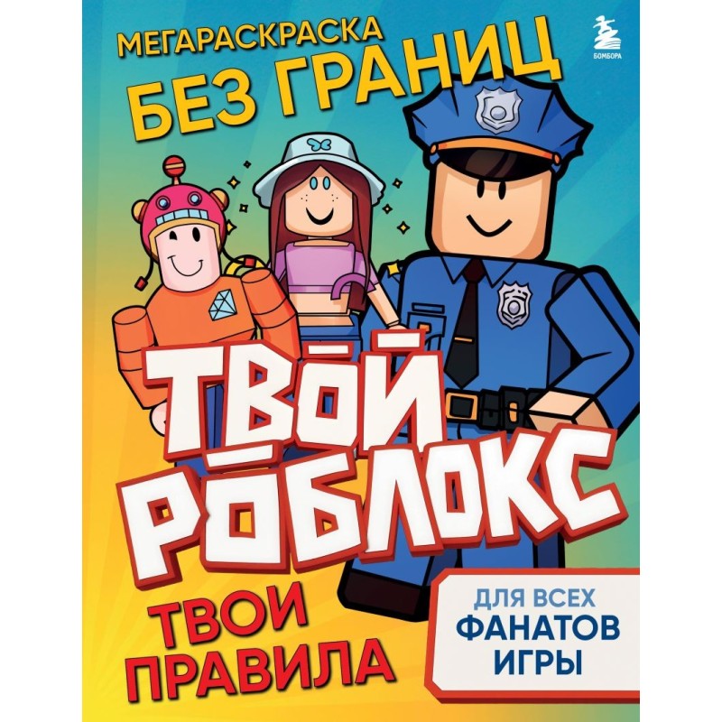 Мегараскраска без границ. Твой Роблокс - твои правила