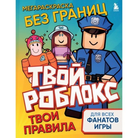 Мегараскраска без границ. Твой Роблокс - твои правила
