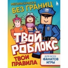 Мегараскраска без границ. Твой Роблокс - твои правила