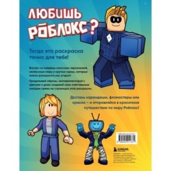 Мегараскраска без границ. Твой Роблокс - твои правила