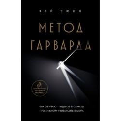 Метод Гарварда. Как обучают лидеров в самом престижном университете мира