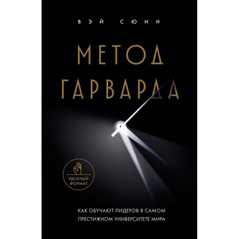 Метод Гарварда. Как обучают лидеров в самом престижном университете мира