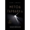 Метод Гарварда. Как обучают лидеров в самом престижном университете мира