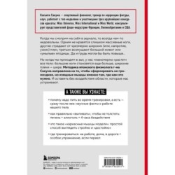 Метод Сакума. Японская система формирования здорового мышечного каркаса за 5 минут в день. 3-е издание