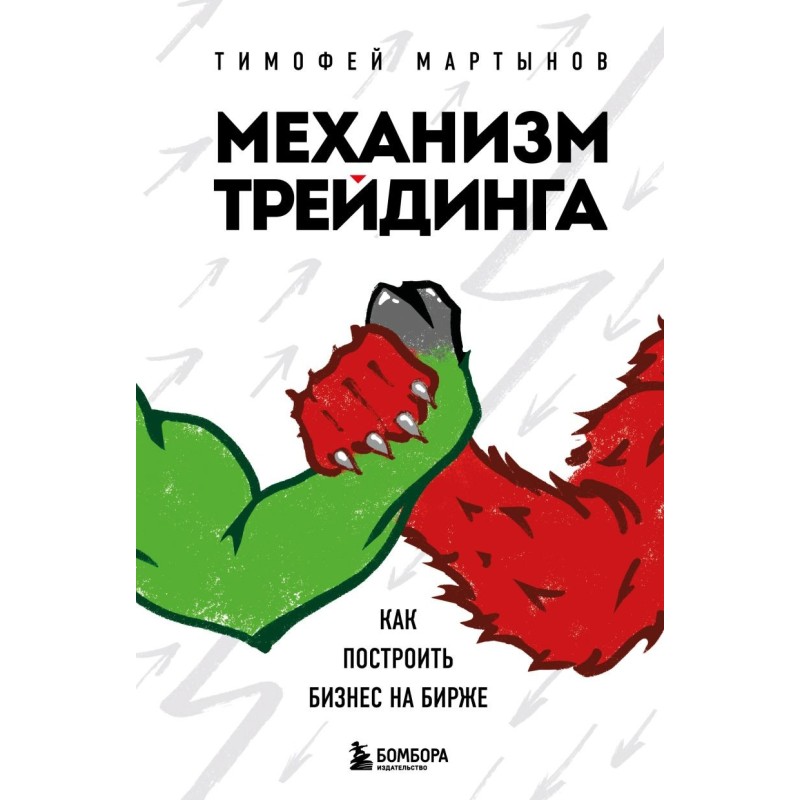 Механизм трейдинга. Как построить бизнес на бирже