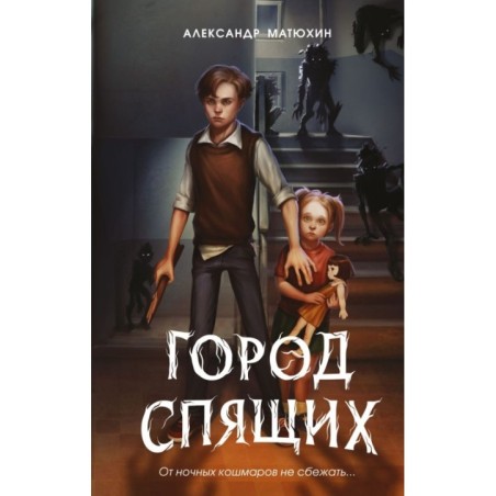 Мир Грез. Город Спящих (1) (новое оформление)