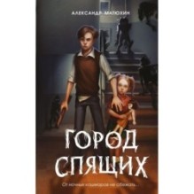 Мир Грез. Город Спящих (1) (новое оформление)