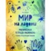 Мир на ладони. Магическая тетрадь-раскраска