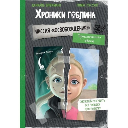 Миссия "Освобождение" (история Клары)