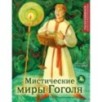 Мистические миры Гоголя. Раскрашиваем сказки и легенды народов мира