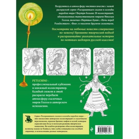 Мистические миры Гоголя. Раскрашиваем сказки и легенды народов мира