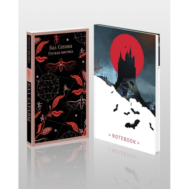 Мистический набор "Бал Сатаны" (книга + блокнот)