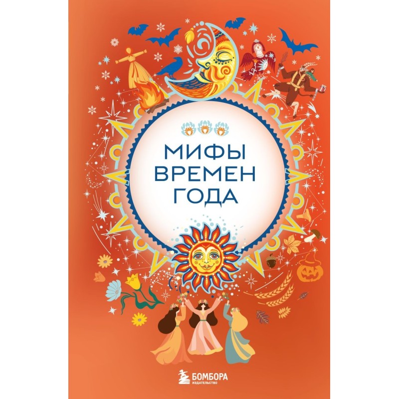 Мифы времен года Мифы времен года